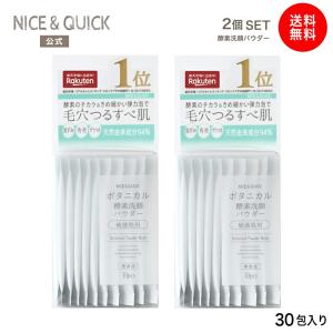 ナイス&amp;クイックボタニカル 酵素洗顔パウダー  0.4g×30包 2個セット パウダー洗顔  洗顔パウダー 敏感肌用 NICE&amp;QUICK ボタニカル 泡 パック 洗顔料