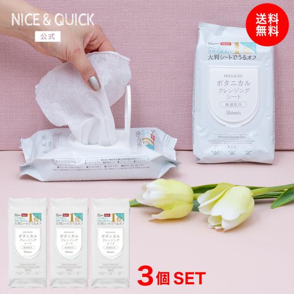 クレンジングシート アルコールフリー 大判 ナイス&amp;クイック ボタニカル クレンジングシート 50枚...