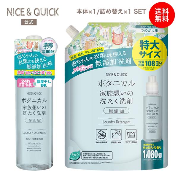 洗たく洗剤 ナイス&amp;クイック ボタニカル 家族想いの洗たく洗剤 ボトル本体 600g + 詰め替え ...