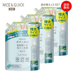 洗たく洗剤 詰替 ナイス&クイック ボタニカル 家族想いの洗たく洗剤 1080g 3個 セット NICE&QUICK ベビー あかちゃん 子ども 子供 詰め替え