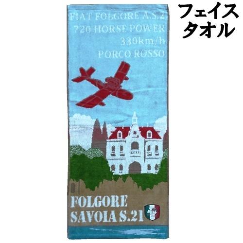 紅の豚 ジブリ フェイスタオル タオル グッズ 縦長 飛行艇 ポルコロッソ ウォッシュタオル