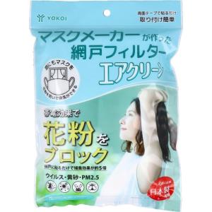 マスクメーカーが作った網戸フィルター エアクリーン 1m×2m 1枚入 マスク 網戸 フィルター 花粉対策 網戸 花粉 シート ネット