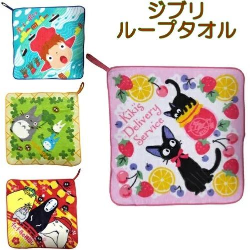 ループタオル ジブリ となりのトトロ 魔女の宅急便 崖の上のポニョ 千と千尋の神隠し キャラクター ...
