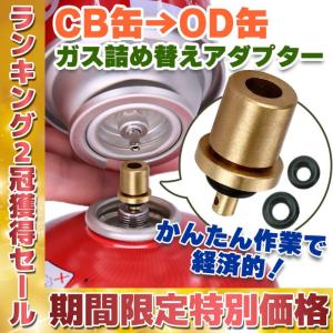 ガス 詰め替え アダプター CB缶 OD缶 ブタン キャニスター