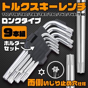 トルクスキーレンチ トルクス レンチ ロング 工具 DIY セット 車 パソコン 自転車