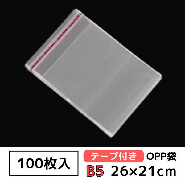 OPP袋 テープ付 おしゃれ B5 ラッピング ビニール 梱包 フリマ 小物 クリア 本 透明