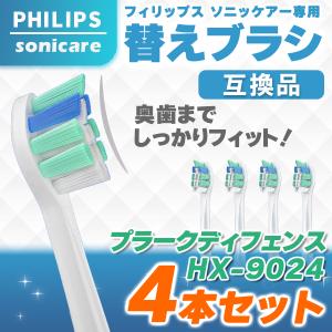 フィリップス ソニッケアー 替えブラシ HX9024 4本 sonicare 互換品 プラークディフェンス