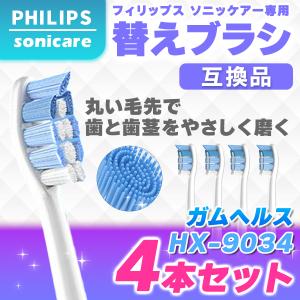 フィリップス ソニッケアー 替えブラシ HX9034 4本 sonicare