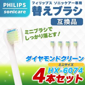 フィリップス ソニッケアー 替えブラシ HX6074 4本 sonicare