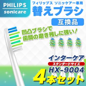 フィリップス ソニッケアー 替えブラシ HX9004 4本 歯間 sonicare 互換品 インターケア