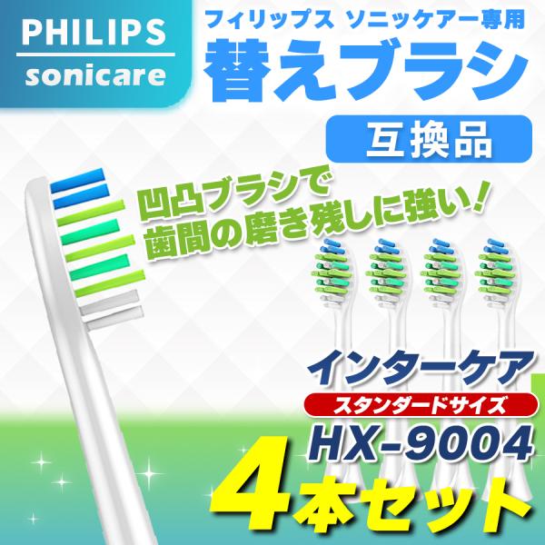 フィリップス ソニッケアー 替えブラシ HX9004 4本 歯間 sonicare 互換品 インター...