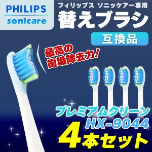 フィリップス ソニッケアー 替えブラシ HX9044 4本 sonicare 互換品 プレミアムクリーン