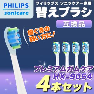フィリップス ソニッケアー  替えブラシ HX9054 4本 sonicare 互換品 プレミアムガムケア