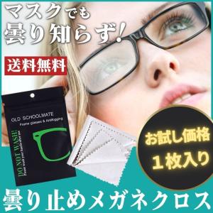 メガネ 曇り止め クロス メガネ拭き クリーナー 曇らない 眼鏡 くもり止め マスク シート