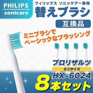フィリップス ソニッケアー 替えブラシ HX6024 8本 sonicare 互換品 ミニ プロリザルツ