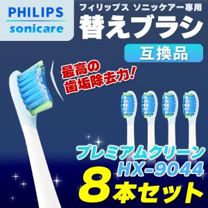 フィリップス ソニッケアー 替えブラシ HX9044 8本 sonicare 互換品 プレミアムクリーン