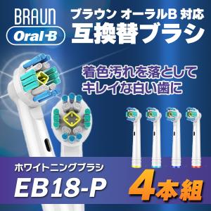 ブラウン オーラルB 替えブラシ BRAUN EB18 4本 Oral-B 電動歯ブラシ 互換品 ホワイトニング