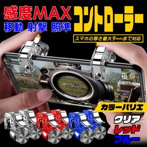 スマホ コントローラー 荒野行動 PUBG フォートナイト