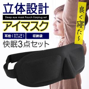 アイマスク 遮光 睡眠 3D 快眠 仮眠 旅行 立体 安眠 かわいい シンプル 耳掛け 安眠  快適 睡眠 疲れ目