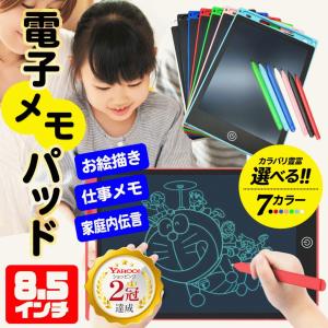 電子メモパッド お絵かき 子ども ボード 8.5インチ 電子メモ