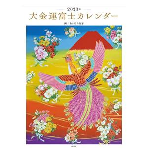 2023年 大金運富士カレンダー