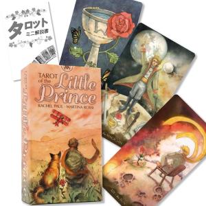 タロット オブ リトル プリンス -Tarot of the Little Prince-星の王子さまのタロットカードタロットカード解説書付