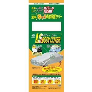 アラデン エルエス ボディーカバー 適合車長3.70m~4.00m 車高目安1.58m~1.75m ミニバン車 LSB87