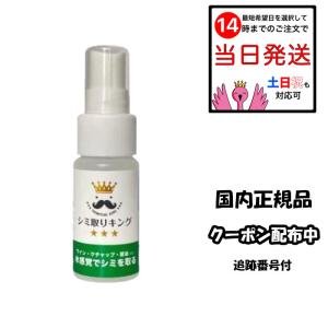 シミ取りキング 30ml 簡単 安心 水感覚でシミきれい 後処理なくても大丈夫 衣類 洋服 スプレー 洗濯 洗剤 汚れ落とし｜beautiful-marche