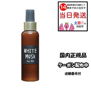 ジョンズブレンド ホワイトムスク ヘアミルク 120ml