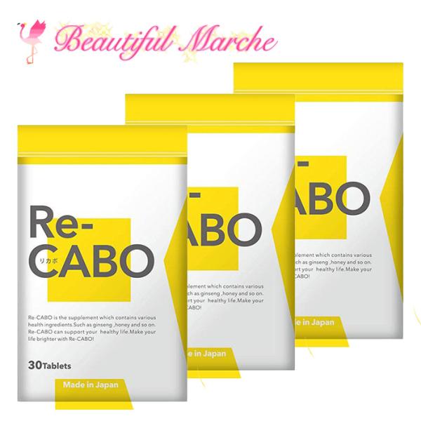 リカボ サプリ Re-CABO 30粒 3個セット クレオ製薬 サプリメント 健康食品