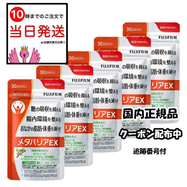 2%OFFクーポン配布中 富士フイルム メタバリアEX 30日分 240粒 5個セット 機能性表示食...