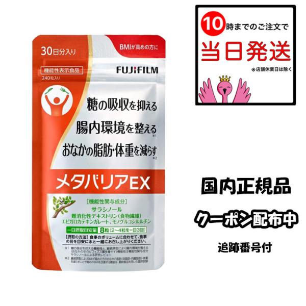 富士フイルム メタバリアEX 30日分 240粒 機能性表示食品 糖の吸収 腸内環境 おなかの脂肪 ...