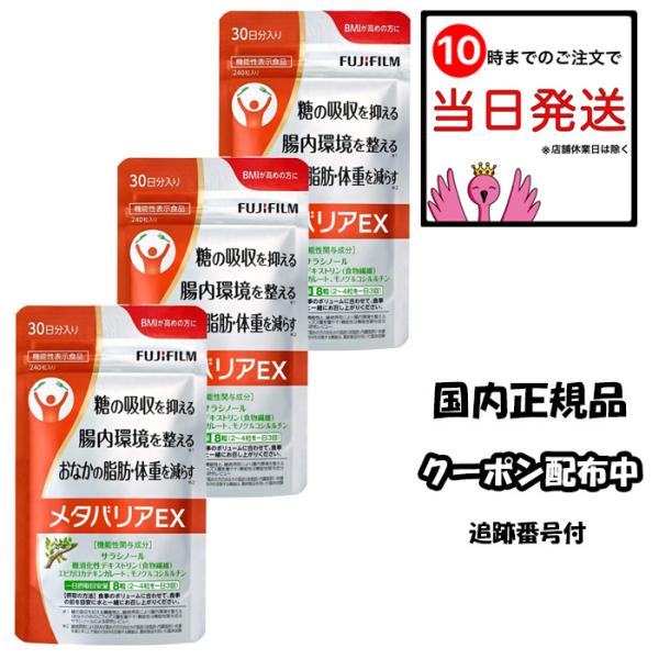 2%OFFクーポン配布中 富士フイルム メタバリアEX 30日分 240粒 3個セット 機能性表示食...