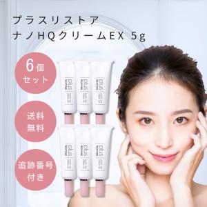 【新品未使用】4個セット　プラスリストア ナノHQクリームEX 5g プラスリストア ナノHQクリームEX 5g PLUS RESTORE 美容クリーム 乾燥