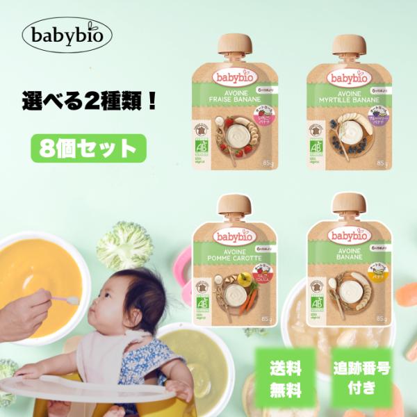 babybio ベビービオ オートミール スムージー 85g 選べる2種類 8個セット ミトク 離乳...