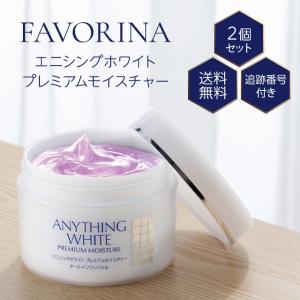 FAVORINA エニシングホワイト プレミアムモイスチャー オールインワン