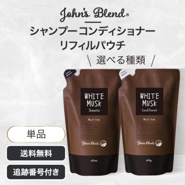 John's Blend ジョンズブレンド シャンプー コンディショナー モイスト リフィル ホワイ...