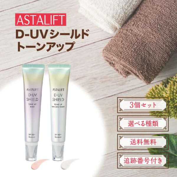 アスタリフト D-UVシールド トーンアップ 日焼け止め 30g 選べる種類 3個セット ローズ ナ...