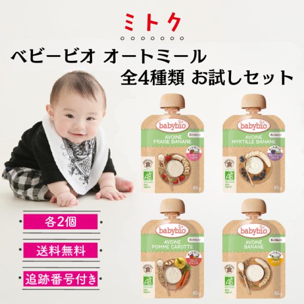 babybio ベビービオ オートミール スムージー 85g 全4種類 各2個 お試しセット ミトク...