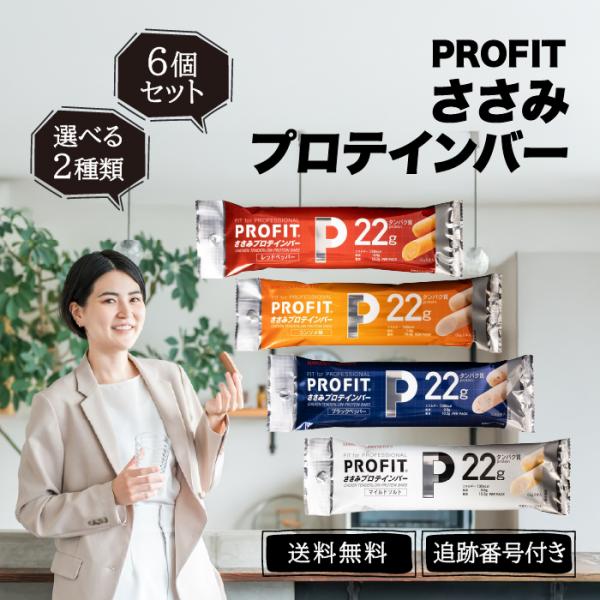 丸善 プロフィット ささみプロテインバー PROFIT 高タンパク コンソメ味 ブラックペッパー レ...