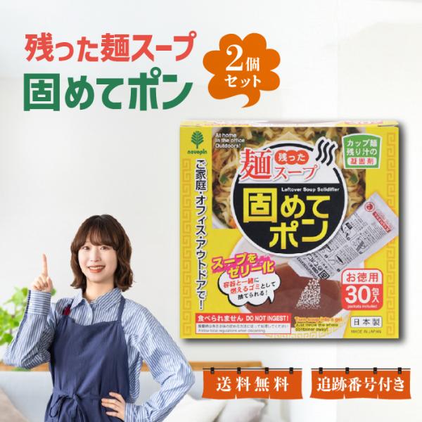 残った麺スープ 固めてポン 30包入 2個セット 凝固剤 汁 粉 ラーメン スープ カップ麺の汁 ラ...