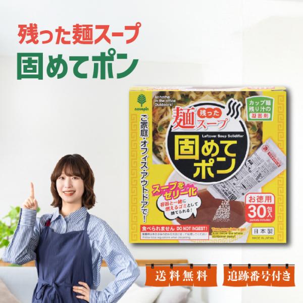残った麺スープ 固めてポン 30包入 凝固剤 汁 粉 ラーメン スープ カップ麺の汁 ラーメン汁 固...