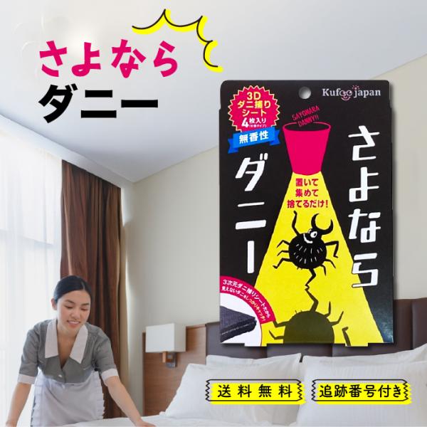 さよならダニー 4枚入 ダニ捕りシート ダニ取り ダニ 駆除 布団 ベッド 枕 畳 カーペット タン...