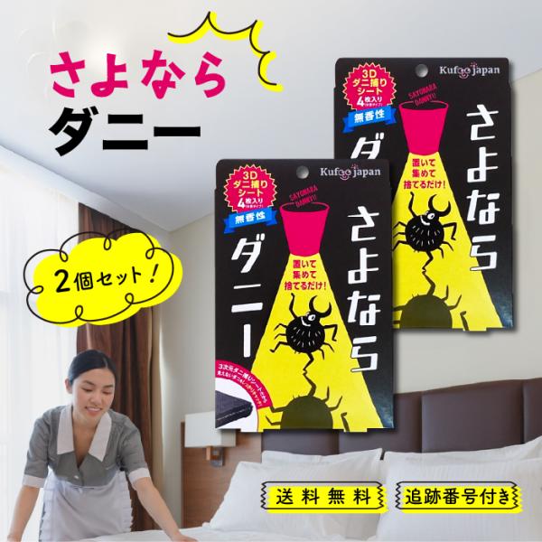 さよならダニー 4枚入 2個セット ダニ捕りシート ダニ取り ダニ 駆除 布団 ベッド 枕 畳 カー...