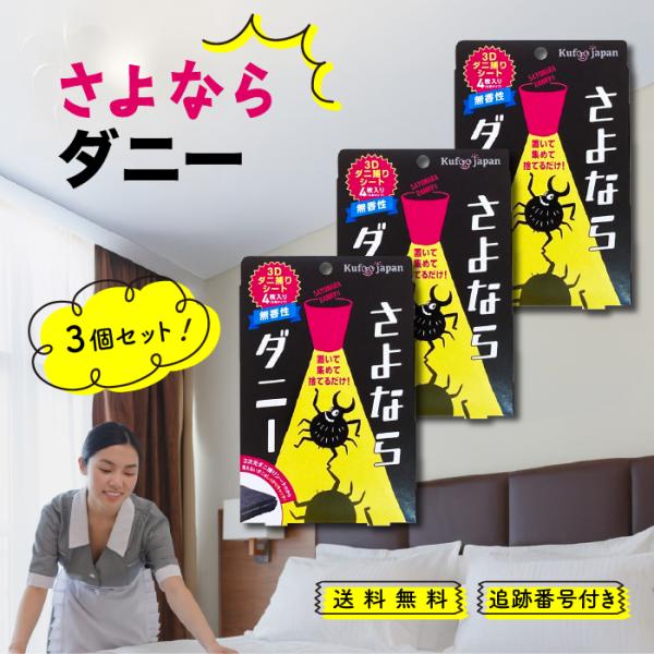 さよならダニー 4枚入 3個セット ダニ捕りシート ダニ取り ダニ 駆除 布団 ベッド 枕 畳 カー...