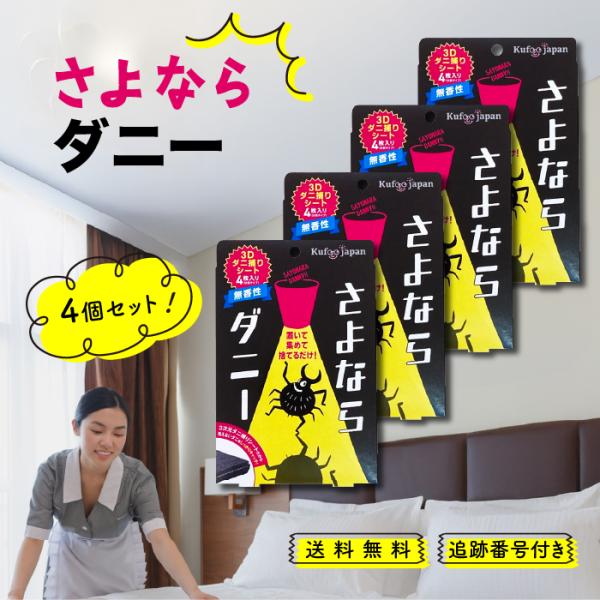 さよならダニー 4枚入 4個セット ダニ捕りシート ダニ取り ダニ 駆除 布団 ベッド 枕 畳 カー...
