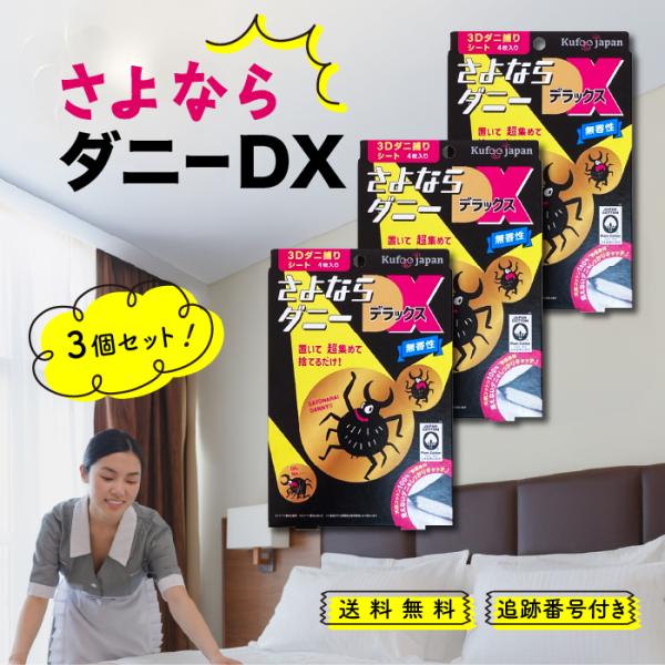 さよならダニー DX 4枚入 3個セット ダニ捕りシート ダニ取り ダニ 駆除 布団 ベッド 枕 畳...