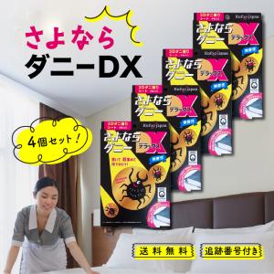 さよならダニー DX 4枚入 4個セット ダニ捕りシート ダニ取り ダニ 駆除 布団 ベッド 枕 畳 カーペット タンス 収納ボックス ソファ