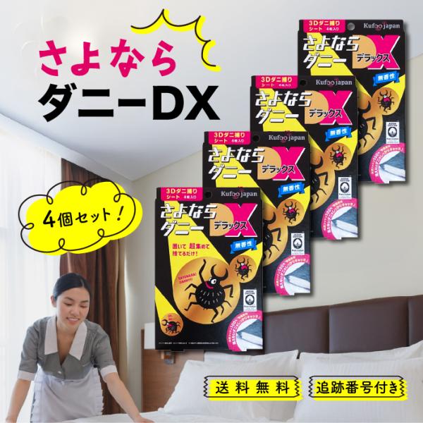 さよならダニー DX 4枚入 4個セット ダニ捕りシート ダニ取り ダニ 駆除 布団 ベッド 枕 畳...