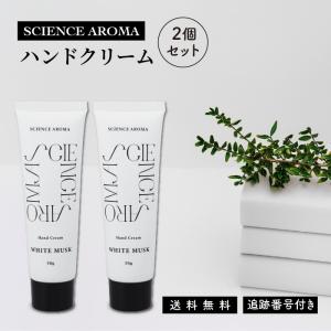 サイエンスアロマ ハンドクリーム 50g 2個セット ホワイトムスク ミニ ハンドケア ボディケア 化粧品 手荒れ 肌荒れ しもやけ ひび あかぎれ 保湿 乾燥 美容
